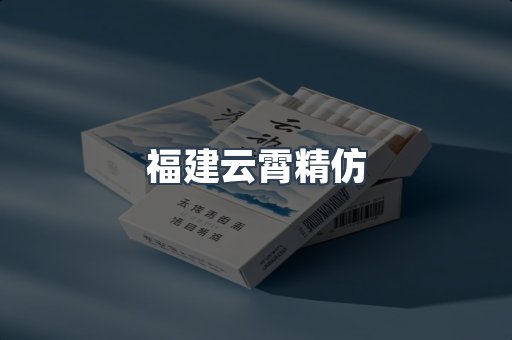 云霄香烟批发